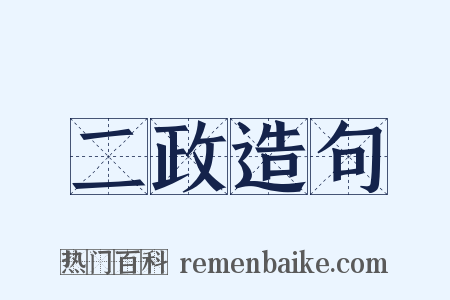 二政造句是什么意思的图片